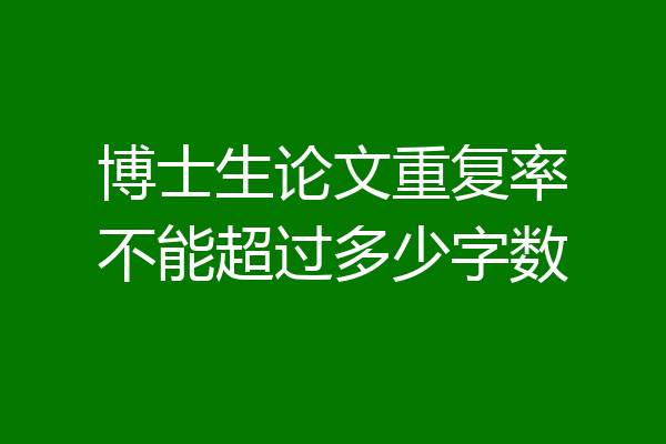 博士生论文重复率不能超过多少字数