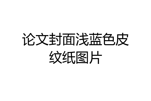 论文封面浅蓝色皮纹纸图片