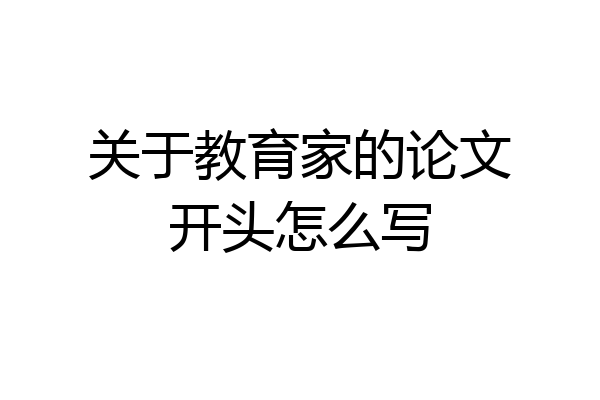 关于教育家的论文开头怎么写