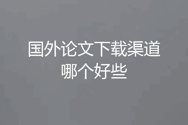 国外论文下载渠道哪个好些
