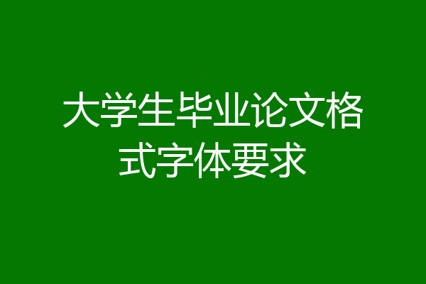 大学生毕业论文格式字体要求