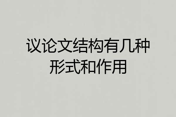 议论文结构有几种形式和作用