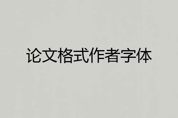 论文格式作者字体