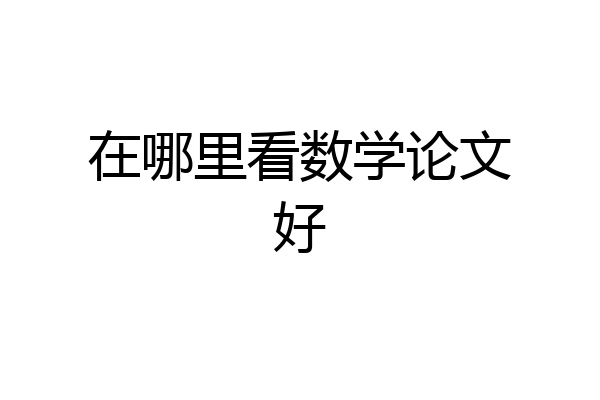 在哪里看数学论文好