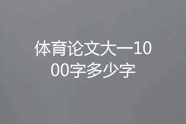 体育论文大一1000字多少字