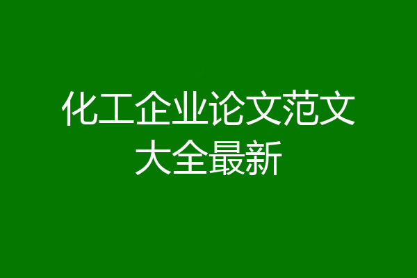 化工企业论文范文大全最新