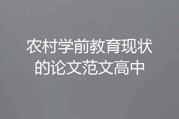 农村学前教育现状的论文范文高中