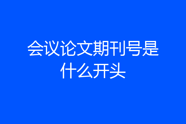 会议论文期刊号是什么开头
