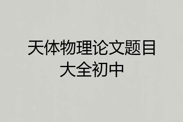 天体物理论文题目大全初中