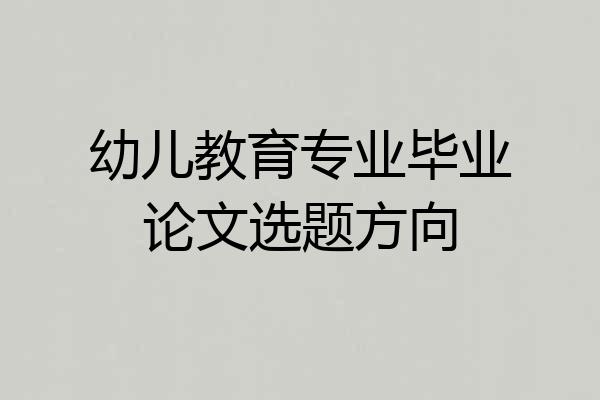 幼儿教育专业毕业论文选题方向