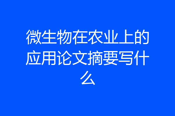 微生物在农业上的应用论文摘要写什么