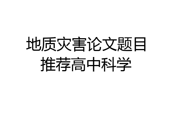 地质灾害论文题目推荐高中科学