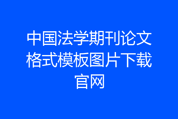 中国法学期刊论文格式模板图片下载官网