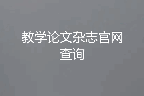 教学论文杂志官网查询