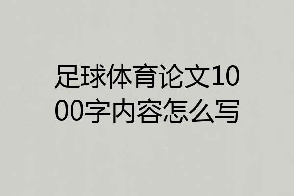足球体育论文1000字内容怎么写