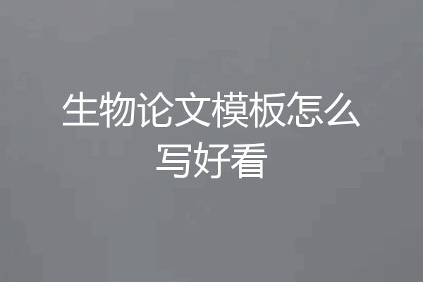 生物论文模板怎么写好看