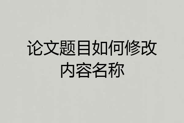 论文题目如何修改内容名称