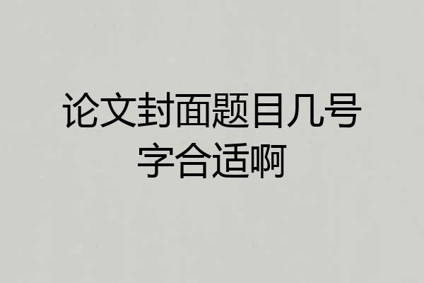 论文封面题目几号字合适啊