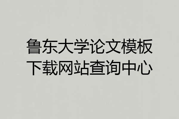 鲁东大学论文模板下载网站查询中心