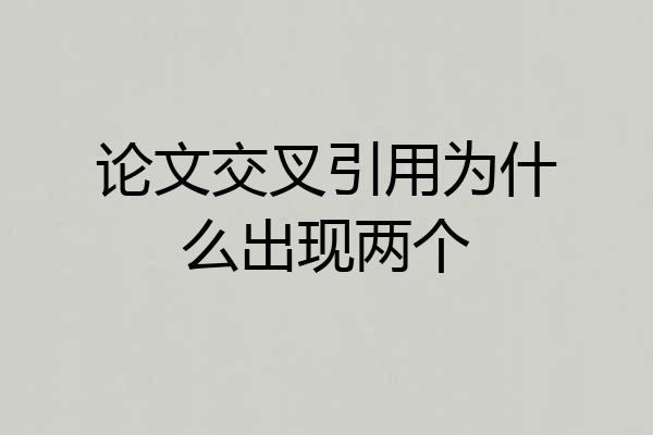 论文交叉引用为什么出现两个