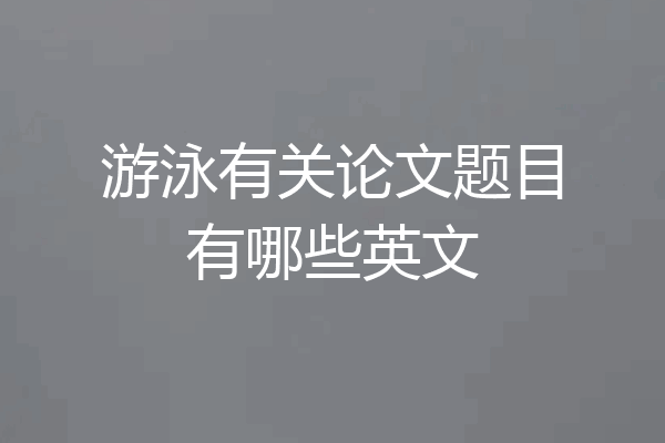 游泳有关论文题目有哪些英文