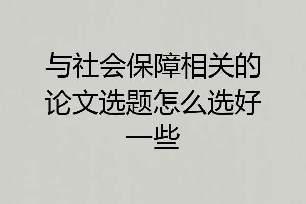与社会保障相关的论文选题怎么选好一些