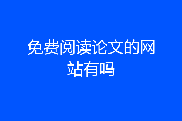 免费阅读论文的网站有吗