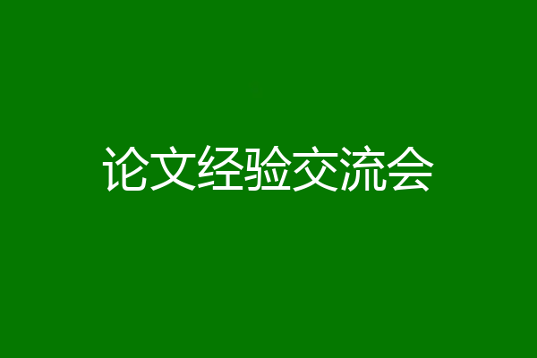 论文经验交流会