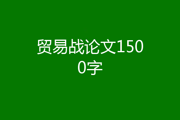 贸易战论文1500字
