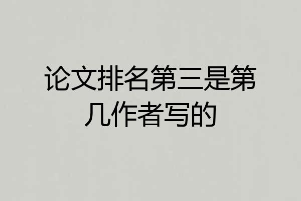 论文排名第三是第几作者写的