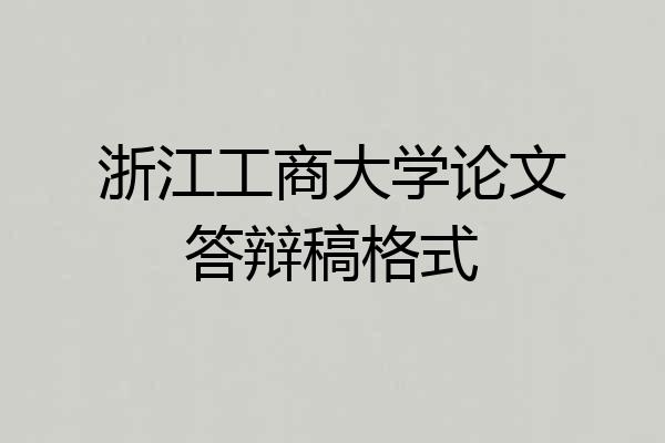 浙江工商大学论文答辩稿格式