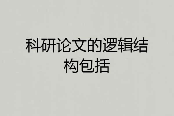 科研论文的逻辑结构包括