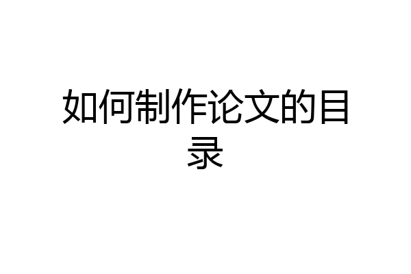 如何制作论文的目录