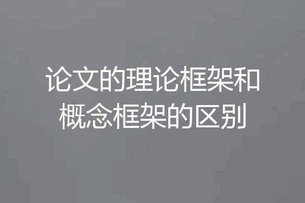 论文的理论框架和概念框架的区别