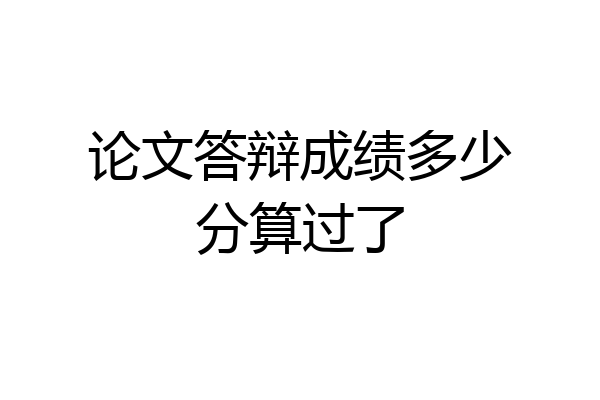 论文答辩成绩多少分算过了