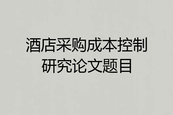 酒店采购成本控制研究论文题目