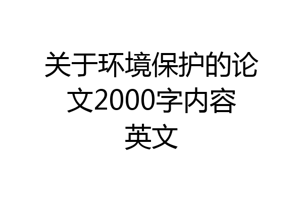 关于环境保护的论文2000字内容英文