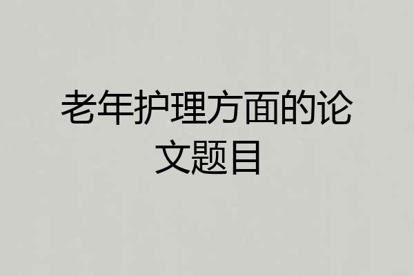 老年护理方面的论文题目