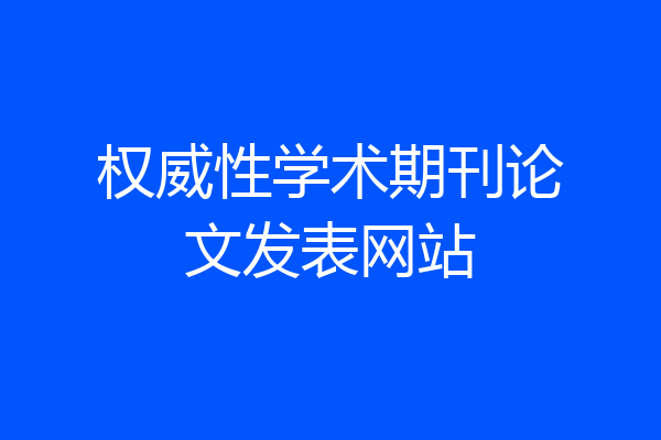 权威性学术期刊论文发表网站