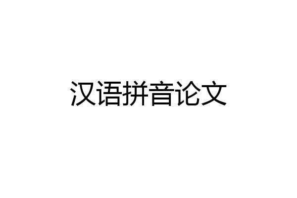 汉语拼音论文