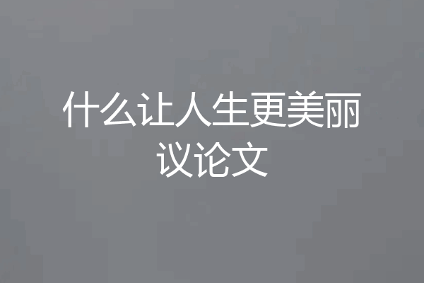 什么让人生更美丽议论文