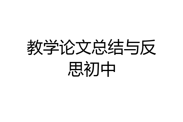 教学论文总结与反思初中