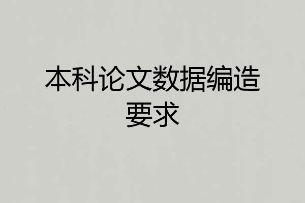 本科论文数据编造要求