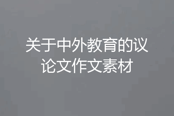 关于中外教育的议论文作文素材