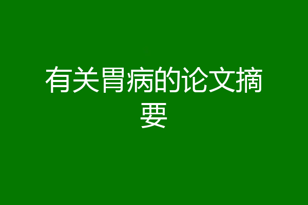 有关胃病的论文摘要