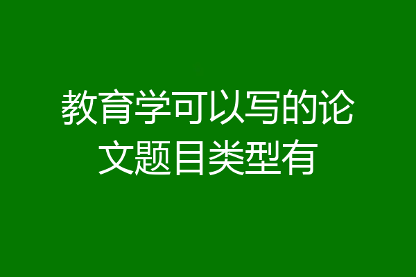 教育学可以写的论文题目类型有