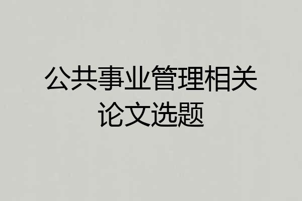 公共事业管理相关论文选题