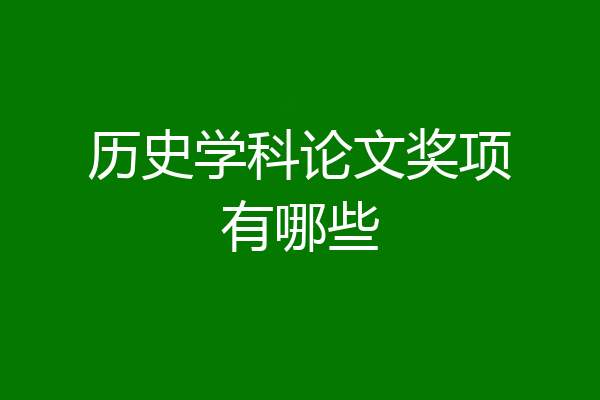 历史学科论文奖项有哪些