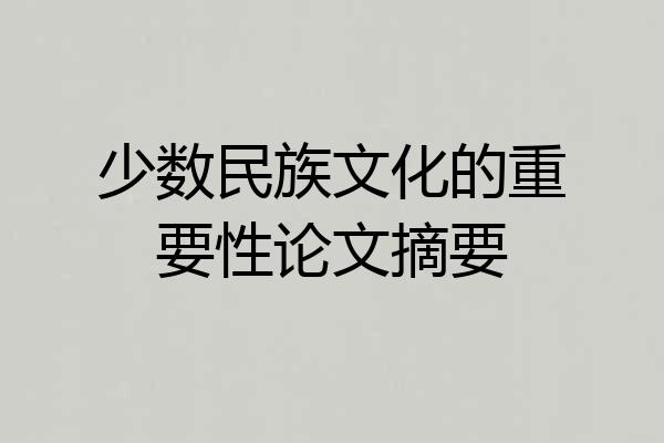 少数民族文化的重要性论文摘要
