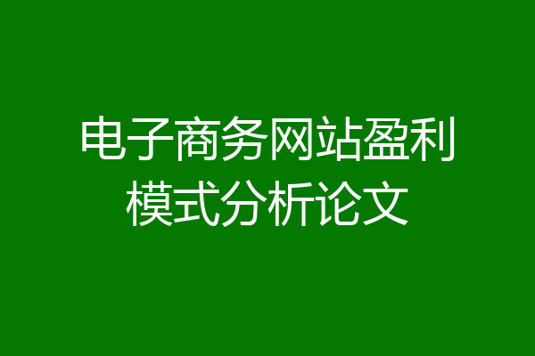 电子商务网站盈利模式分析论文